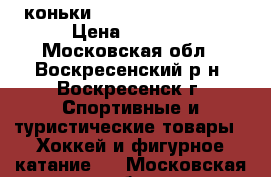 коньки Bauer Supreme 150  › Цена ­ 5 500 - Московская обл., Воскресенский р-н, Воскресенск г. Спортивные и туристические товары » Хоккей и фигурное катание   . Московская обл.